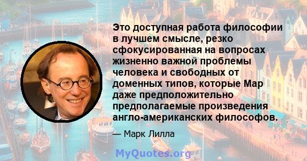 Это доступная работа философии в лучшем смысле, резко сфокусированная на вопросах жизненно важной проблемы человека и свободных от доменных типов, которые Мар даже предположительно предполагаемые произведения