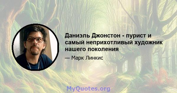 Даниэль Джонстон - пурист и самый неприхотливый художник нашего поколения