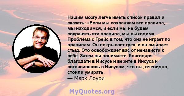 Нашим мозгу легче иметь список правил и сказать: «Если мы сохраняем эти правила, мы находимся, и если мы не будем сохранять эти правила, мы выходим». Проблема с Грейс в том, что она не играет по правилам. Он покрывает