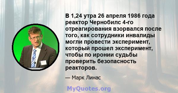 В 1,24 утра 26 апреля 1986 года реактор Чернобилс 4-го отреагирования взорвался после того, как сотрудники инвалиды могли провести эксперимент, который прошел эксперимент, чтобы по иронии судьбы проверить безопасность