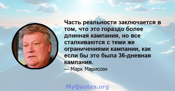 Часть реальности заключается в том, что это гораздо более длинная кампания, но все сталкиваются с теми же ограничениями кампании, как если бы это была 36-дневная кампания.