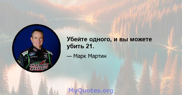 Убейте одного, и вы можете убить 21.