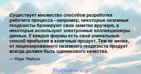 Существует множество способов разработки рабочего процесса - например, некоторые наземные геодезисты бронируют свои заметки вручную, а некоторые используют электронные коллекционеры данных. У каждой фирмы есть свой