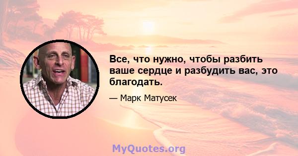 Все, что нужно, чтобы разбить ваше сердце и разбудить вас, это благодать.