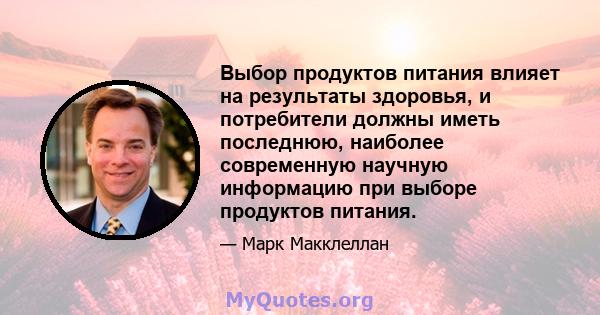 Выбор продуктов питания влияет на результаты здоровья, и потребители должны иметь последнюю, наиболее современную научную информацию при выборе продуктов питания.