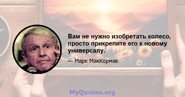 Вам не нужно изобретать колесо, просто прикрепите его к новому универсалу.