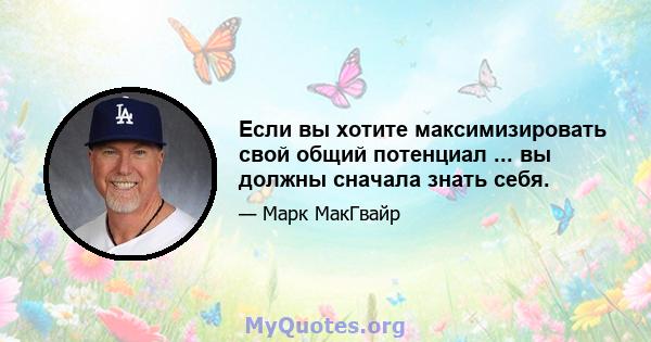 Если вы хотите максимизировать свой общий потенциал ... вы должны сначала знать себя.