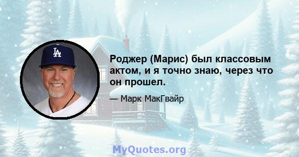 Роджер (Марис) был классовым актом, и я точно знаю, через что он прошел.