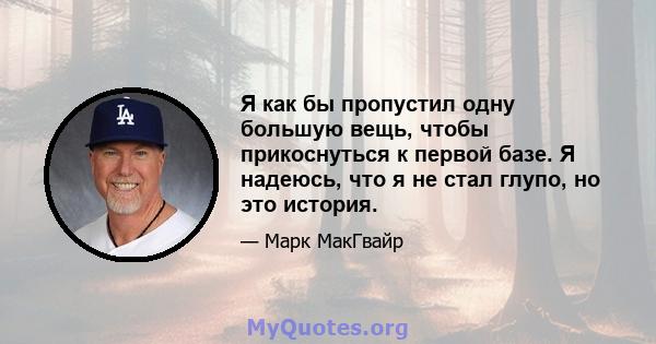 Я как бы пропустил одну большую вещь, чтобы прикоснуться к первой базе. Я надеюсь, что я не стал глупо, но это история.