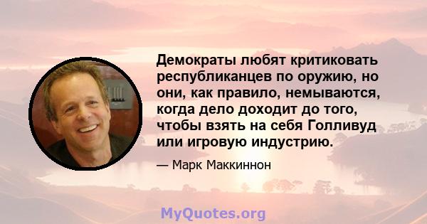 Демократы любят критиковать республиканцев по оружию, но они, как правило, немываются, когда дело доходит до того, чтобы взять на себя Голливуд или игровую индустрию.