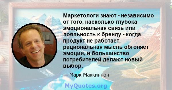 Маркетологи знают - независимо от того, насколько глубока эмоциональная связь или лояльность к бренду - когда продукт не работает, рациональная мысль обгоняет эмоции, и большинство потребителей делают новый выбор.