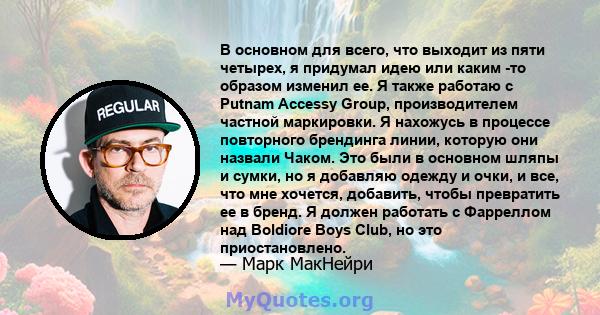 В основном для всего, что выходит из пяти четырех, я придумал идею или каким -то образом изменил ее. Я также работаю с Putnam Accessy Group, производителем частной маркировки. Я нахожусь в процессе повторного брендинга