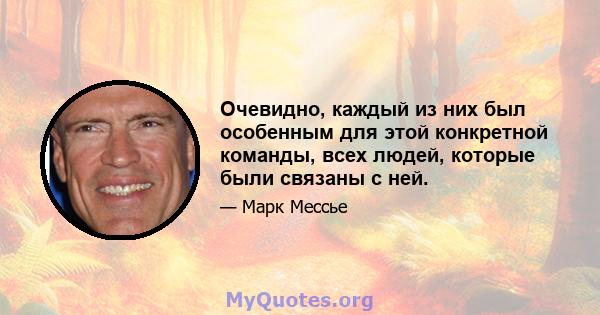 Очевидно, каждый из них был особенным для этой конкретной команды, всех людей, которые были связаны с ней.