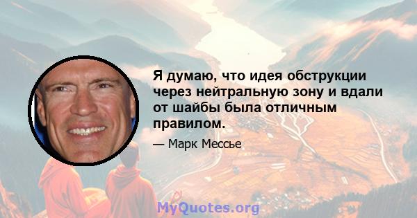 Я думаю, что идея обструкции через нейтральную зону и вдали от шайбы была отличным правилом.