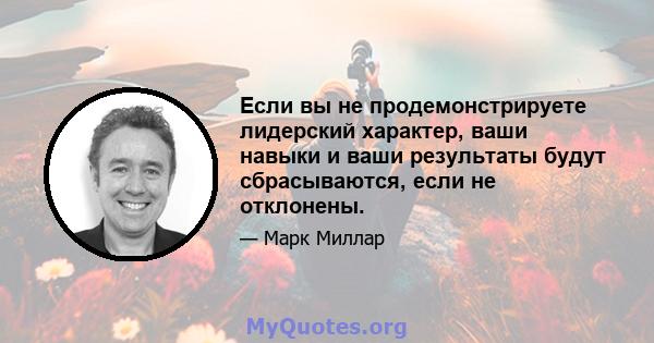 Если вы не продемонстрируете лидерский характер, ваши навыки и ваши результаты будут сбрасываются, если не отклонены.