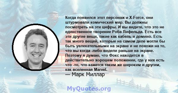 Когда появился этот персонаж и X-Force, они штурмовали комический мир. Вы должны посмотреть на эти цифры. И вы видите, что это не единственное творение Роба Лифельда. Есть все эти другие вещи, такие как кабель и домино. 