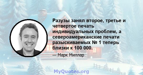 Разузы занял второе, третье и четвертое печать индивидуальных проблем, а североамериканские печати разыскиваемых № 1 теперь близки к 100 000.