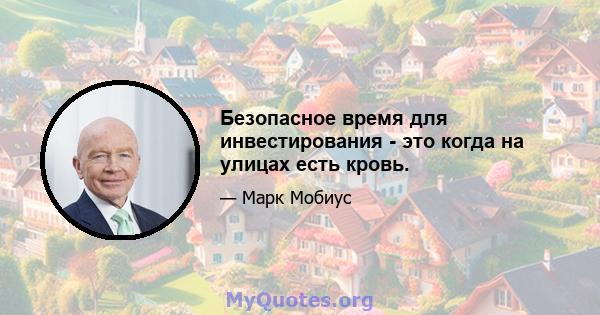 Безопасное время для инвестирования - это когда на улицах есть кровь.