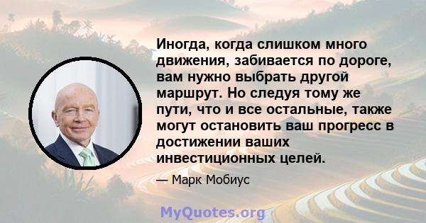 Иногда, когда слишком много движения, забивается по дороге, вам нужно выбрать другой маршрут. Но следуя тому же пути, что и все остальные, также могут остановить ваш прогресс в достижении ваших инвестиционных целей.