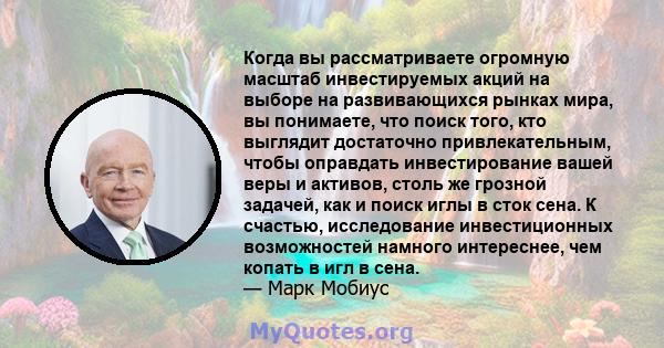 Когда вы рассматриваете огромную масштаб инвестируемых акций на выборе на развивающихся рынках мира, вы понимаете, что поиск того, кто выглядит достаточно привлекательным, чтобы оправдать инвестирование вашей веры и