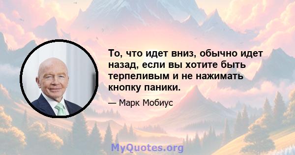 То, что идет вниз, обычно идет назад, если вы хотите быть терпеливым и не нажимать кнопку паники.