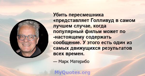 Убить пересмешника «представляет Голливуд в самом лучшем случае, когда популярный фильм может по -настоящему содержать сообщение. У этого есть один из самых движущихся результатов всех времен.