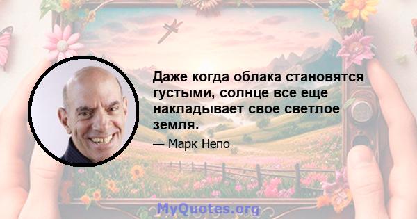 Даже когда облака становятся густыми, солнце все еще накладывает свое светлое земля.