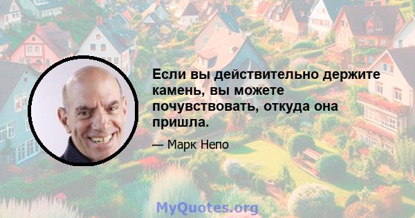 Если вы действительно держите камень, вы можете почувствовать, откуда она пришла.