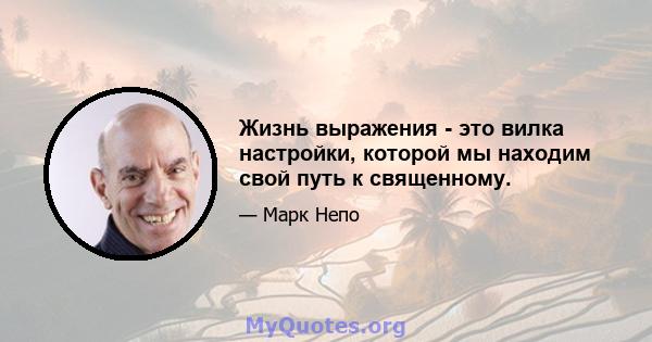 Жизнь выражения - это вилка настройки, которой мы находим свой путь к священному.