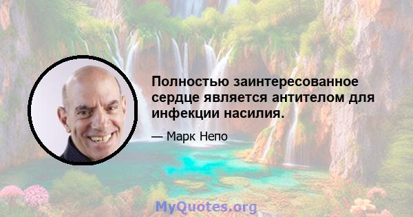 Полностью заинтересованное сердце является антителом для инфекции насилия.