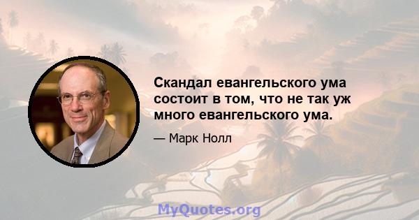 Скандал евангельского ума состоит в том, что не так уж много евангельского ума.