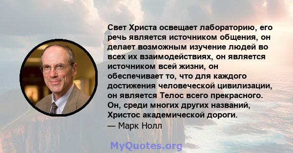 Свет Христа освещает лабораторию, его речь является источником общения, он делает возможным изучение людей во всех их взаимодействиях, он является источником всей жизни, он обеспечивает то, что для каждого достижения