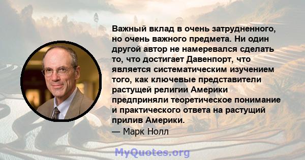 Важный вклад в очень затрудненного, но очень важного предмета. Ни один другой автор не намеревался сделать то, что достигает Давенпорт, что является систематическим изучением того, как ключевые представители растущей