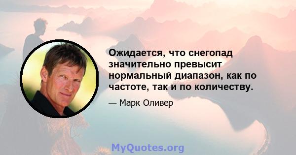 Ожидается, что снегопад значительно превысит нормальный диапазон, как по частоте, так и по количеству.