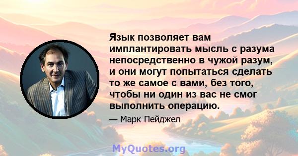 Язык позволяет вам имплантировать мысль с разума непосредственно в чужой разум, и они могут попытаться сделать то же самое с вами, без того, чтобы ни один из вас не смог выполнить операцию.