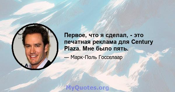 Первое, что я сделал, - это печатная реклама для Century Plaza. Мне было пять.