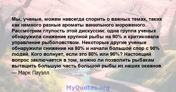 Мы, ученые, можем навсегда спорить о важных темах, таких как немного разные ароматы ванильного мороженого. Рассмотрим глупость этой дискуссии: одна группа ученых обнаружила снижение крупной рыбы на 90% и критиковала