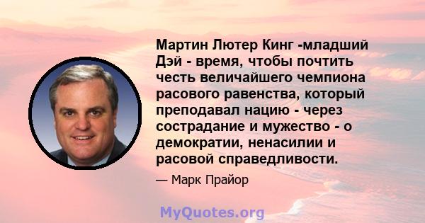 Мартин Лютер Кинг -младший Дэй - время, чтобы почтить честь величайшего чемпиона расового равенства, который преподавал нацию - через сострадание и мужество - о демократии, ненасилии и расовой справедливости.