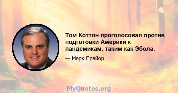 Том Коттон проголосовал против подготовки Америки к пандемикам, таким как Эбола.