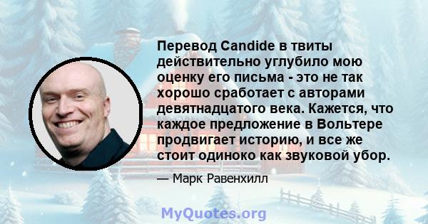 Перевод Candide в твиты действительно углубило мою оценку его письма - это не так хорошо сработает с авторами девятнадцатого века. Кажется, что каждое предложение в Вольтере продвигает историю, и все же стоит одиноко