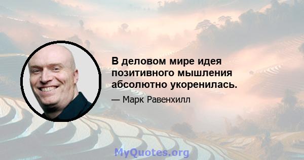 В деловом мире идея позитивного мышления абсолютно укоренилась.