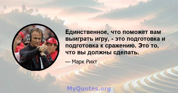 Единственное, что поможет вам выиграть игру, - это подготовка и подготовка к сражению. Это то, что вы должны сделать.