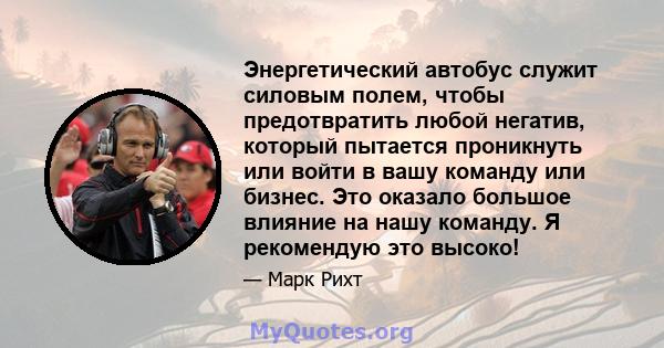 Энергетический автобус служит силовым полем, чтобы предотвратить любой негатив, который пытается проникнуть или войти в вашу команду или бизнес. Это оказало большое влияние на нашу команду. Я рекомендую это высоко!