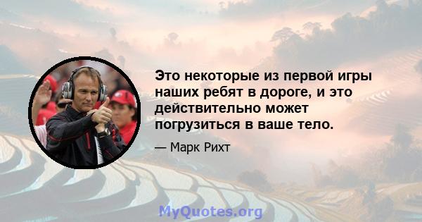 Это некоторые из первой игры наших ребят в дороге, и это действительно может погрузиться в ваше тело.