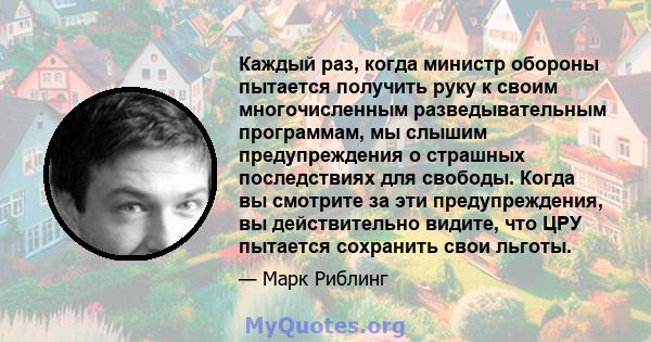 Каждый раз, когда министр обороны пытается получить руку к своим многочисленным разведывательным программам, мы слышим предупреждения о страшных последствиях для свободы. Когда вы смотрите за эти предупреждения, вы