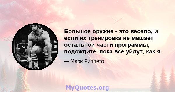 Большое оружие - это весело, и если их тренировка не мешает остальной части программы, подождите, пока все уйдут, как я.