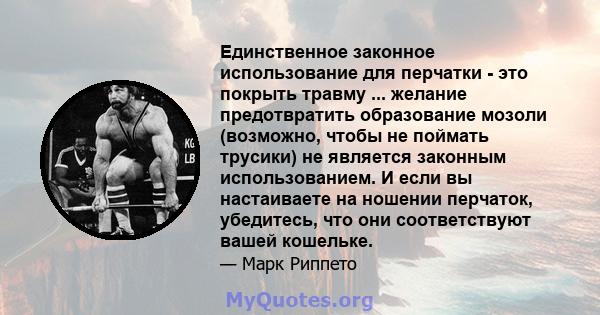 Единственное законное использование для перчатки - это покрыть травму ... желание предотвратить образование мозоли (возможно, чтобы не поймать трусики) не является законным использованием. И если вы настаиваете на