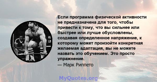 Если программа физической активности не предназначена для того, чтобы привести к тому, что вы сильнее или быстрее или лучше обусловлены, создавая определенное напряжение, к которому может произойти конкретная желаемая