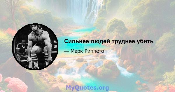 Сильнее людей труднее убить