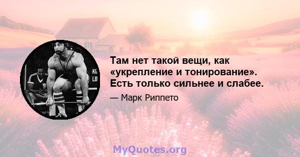 Там нет такой вещи, как «укрепление и тонирование». Есть только сильнее и слабее.